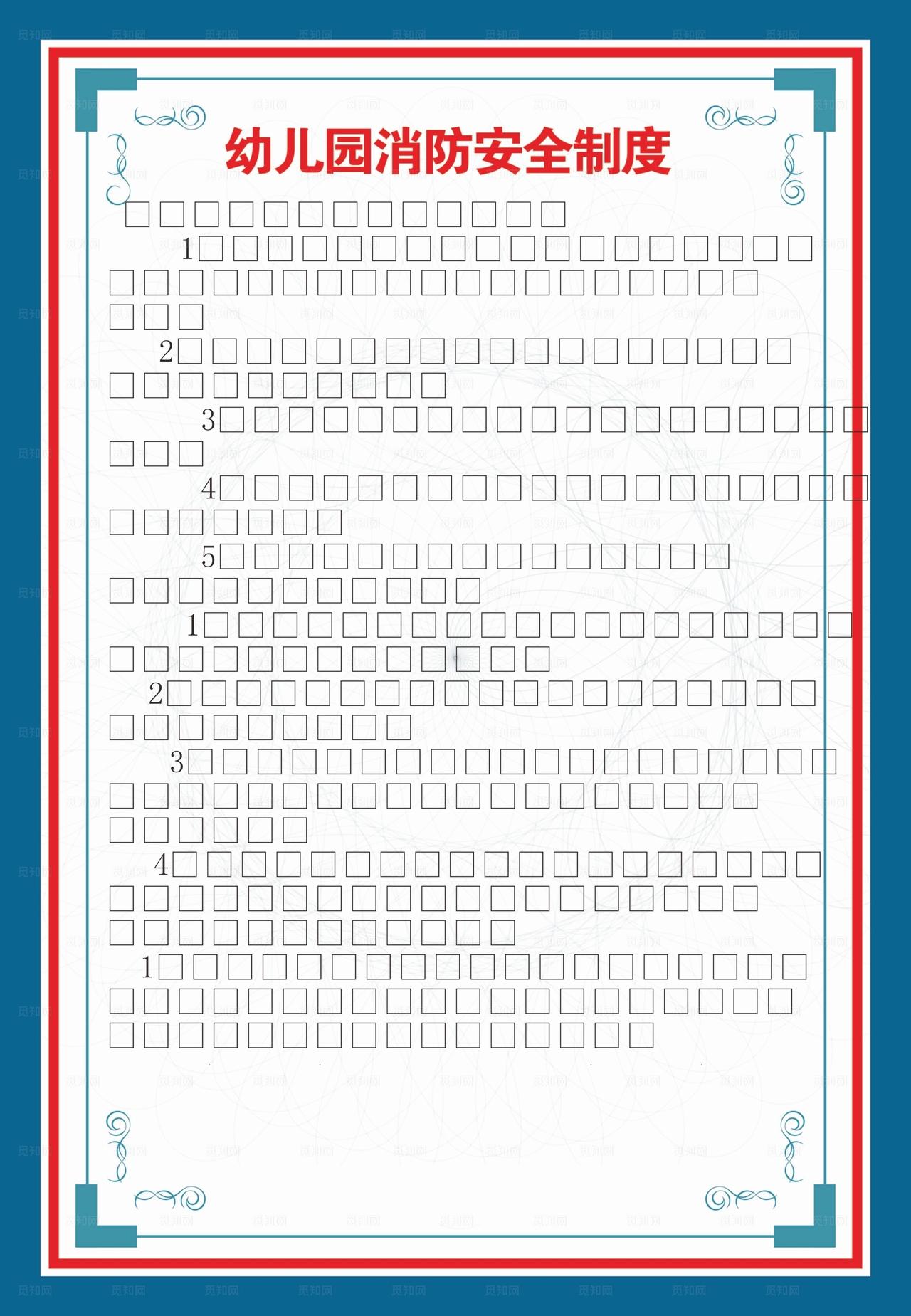 幼儿园消防制度图片