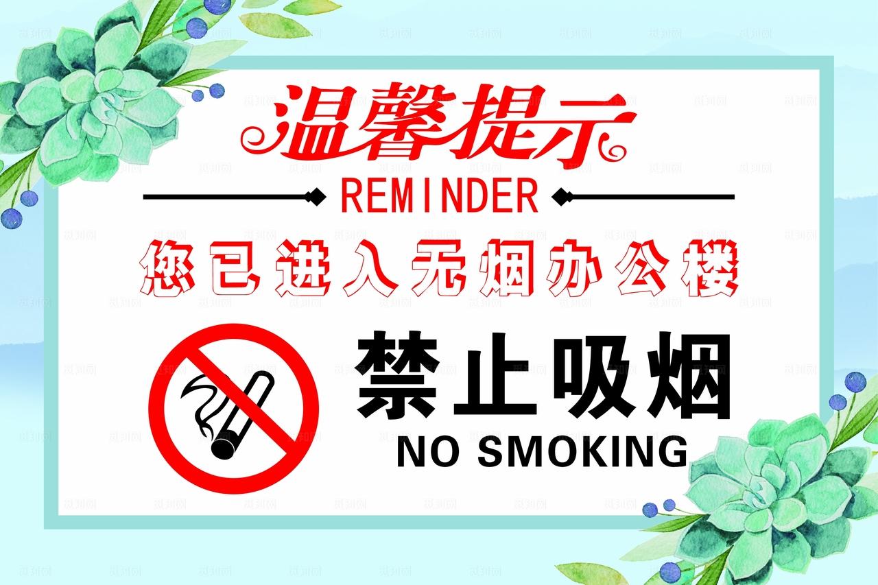 温馨提示 禁止吸烟图片