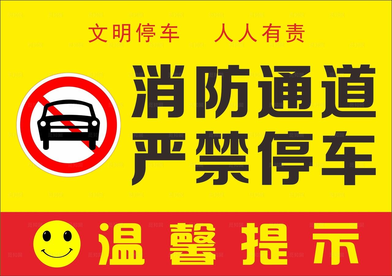 消防通道严禁停车图片