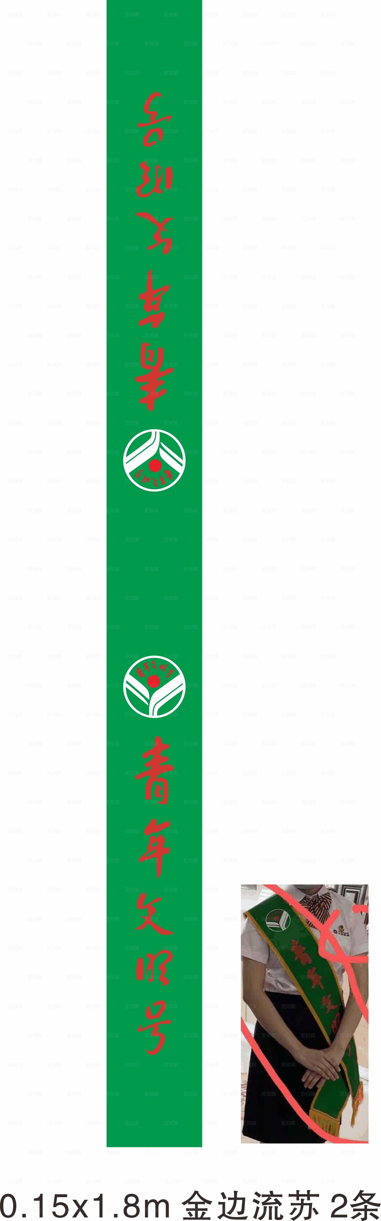 青年文明号绶带图片