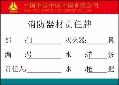 消防器材责任牌图片