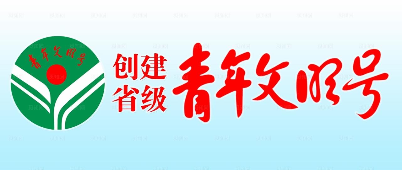 创建省级青年文明号台卡图片