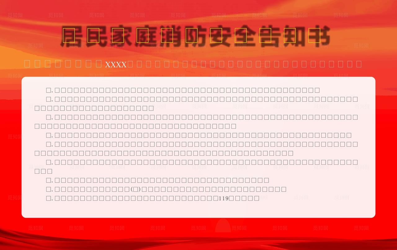 居家安全告知书图片