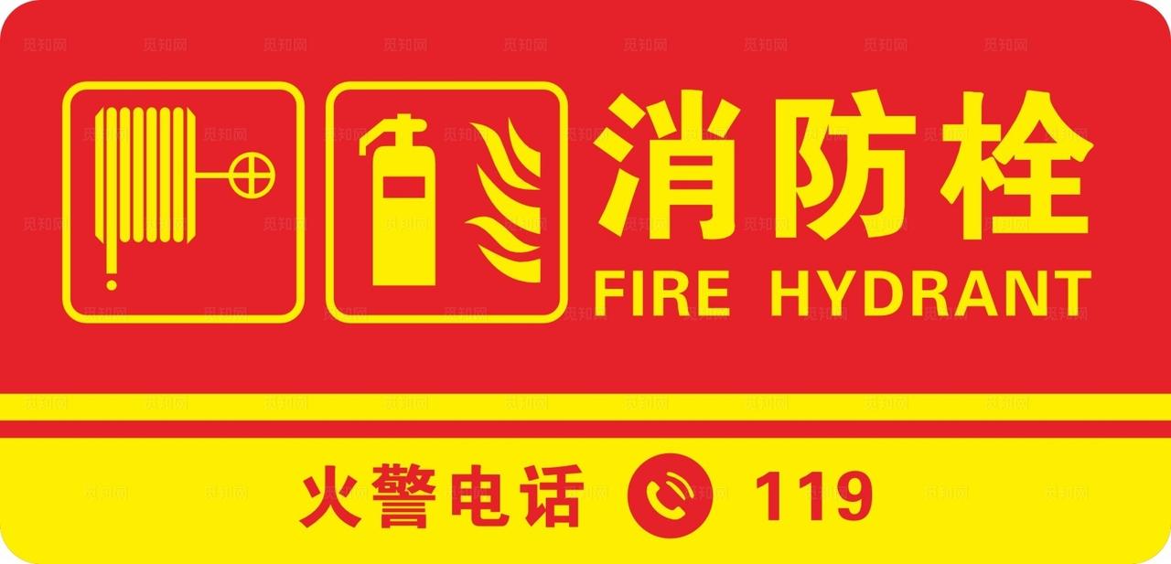 矢量消防栓标志图片