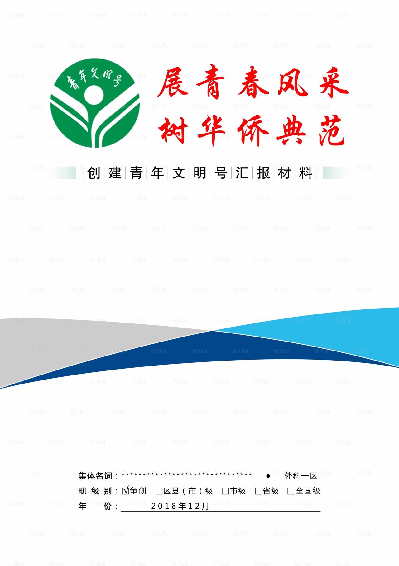 青年文明号汇报材料封面图片