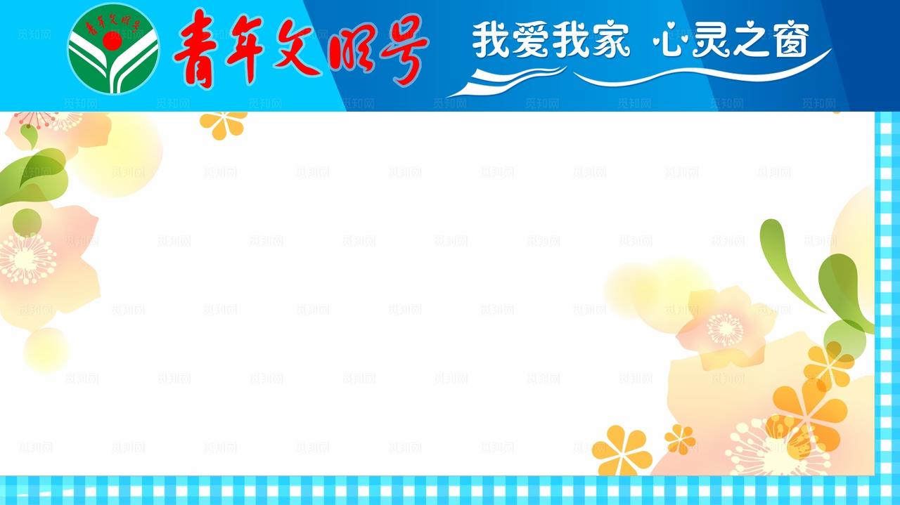 青年文明号活动内容粘贴墙图片