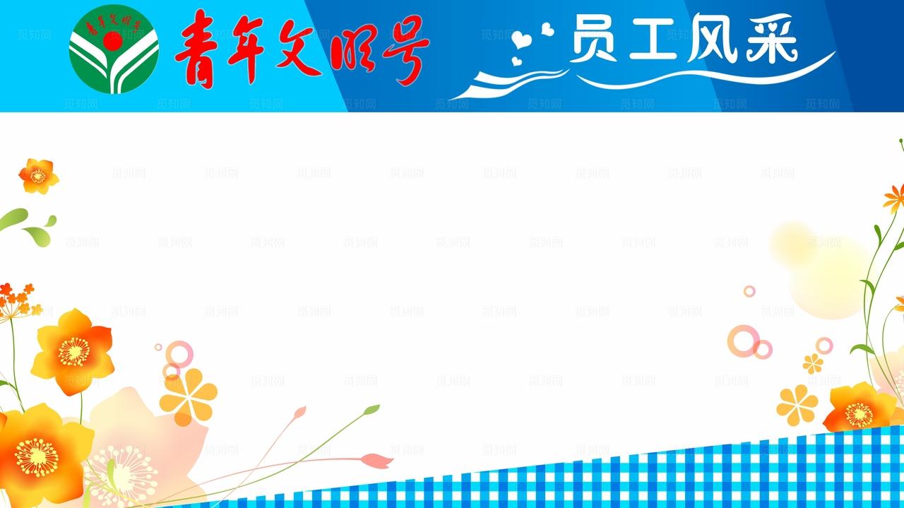 青年文明号员工风采粘贴墙图片