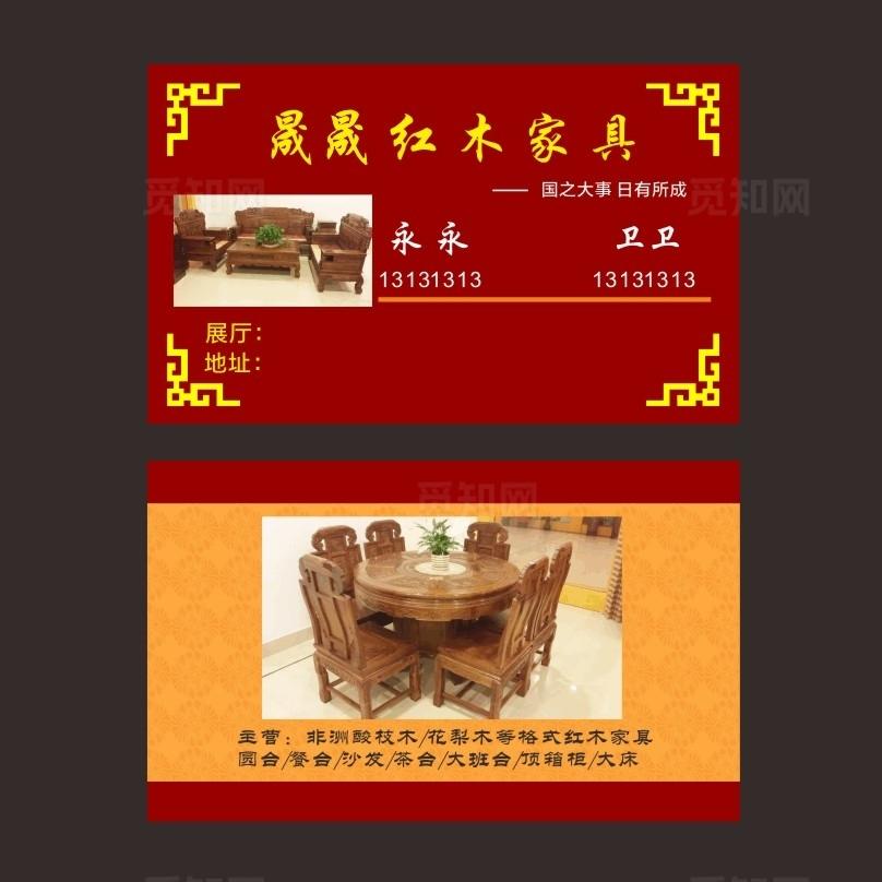 红木家具名片图片