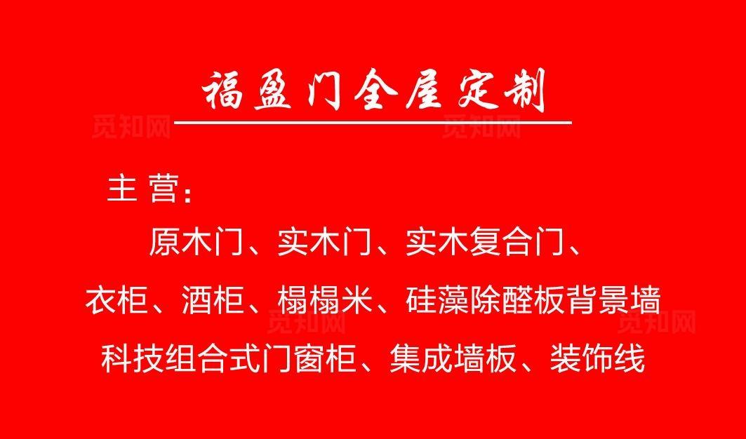 福盈门名片图片