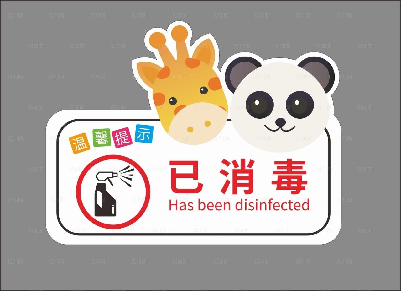 幼儿园卡通提示牌图片