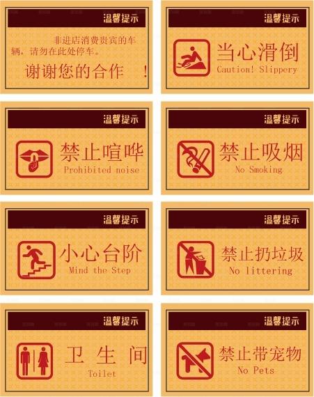 社区小区公共场所温馨提示牌图片