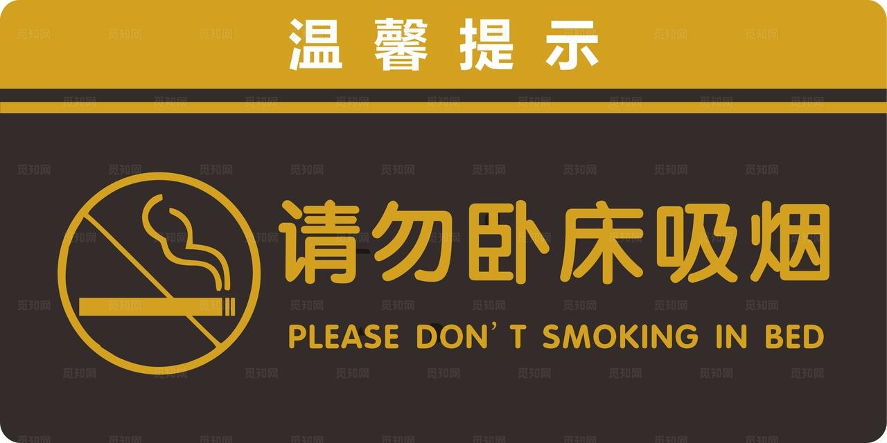 请勿卧床吸烟图片