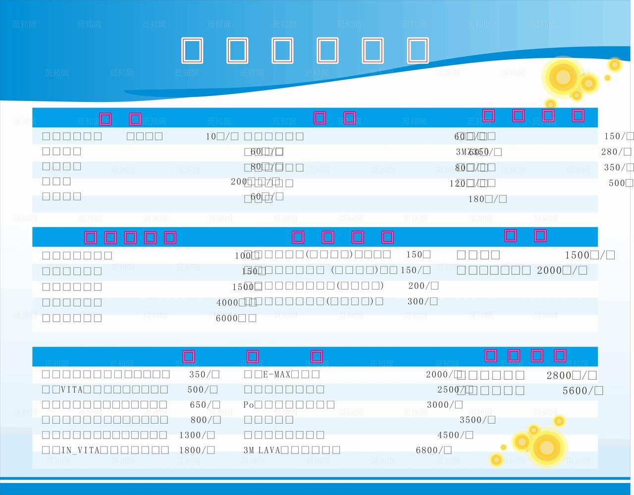 口腔收费标准图片