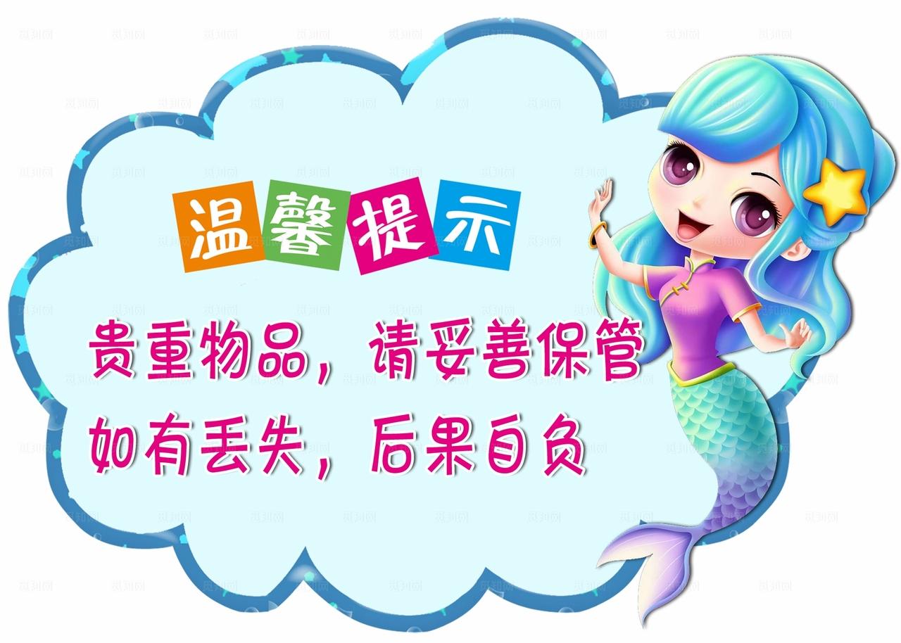 贵重物品请妥善保管图片