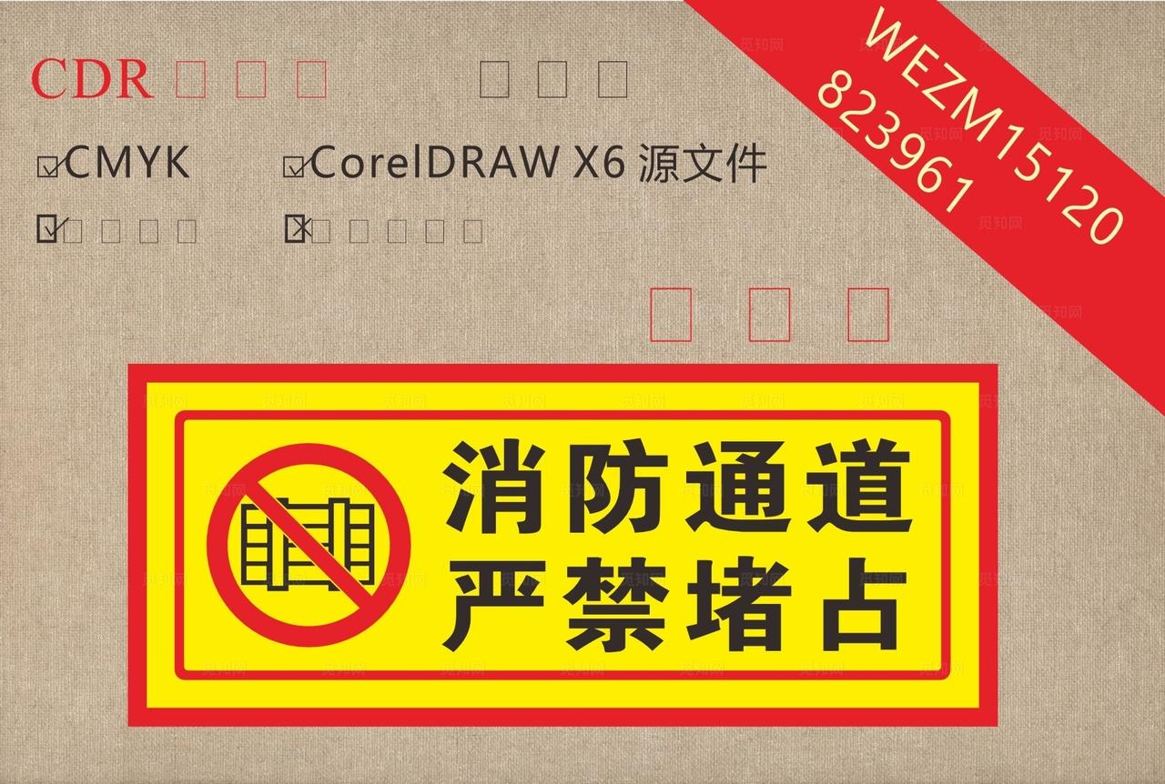 消防通道 严禁堵漏图片