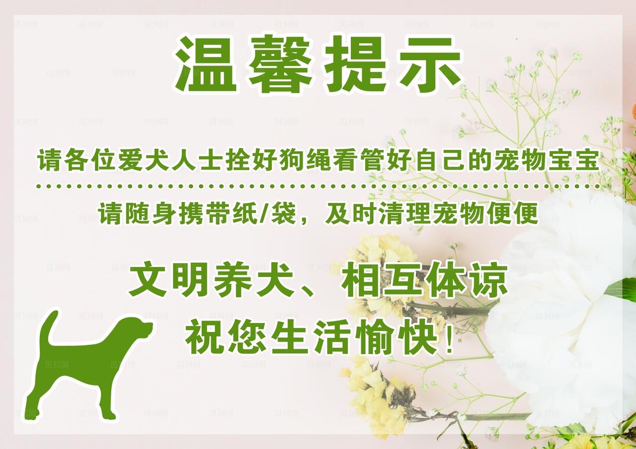 物业养犬温馨提示图片