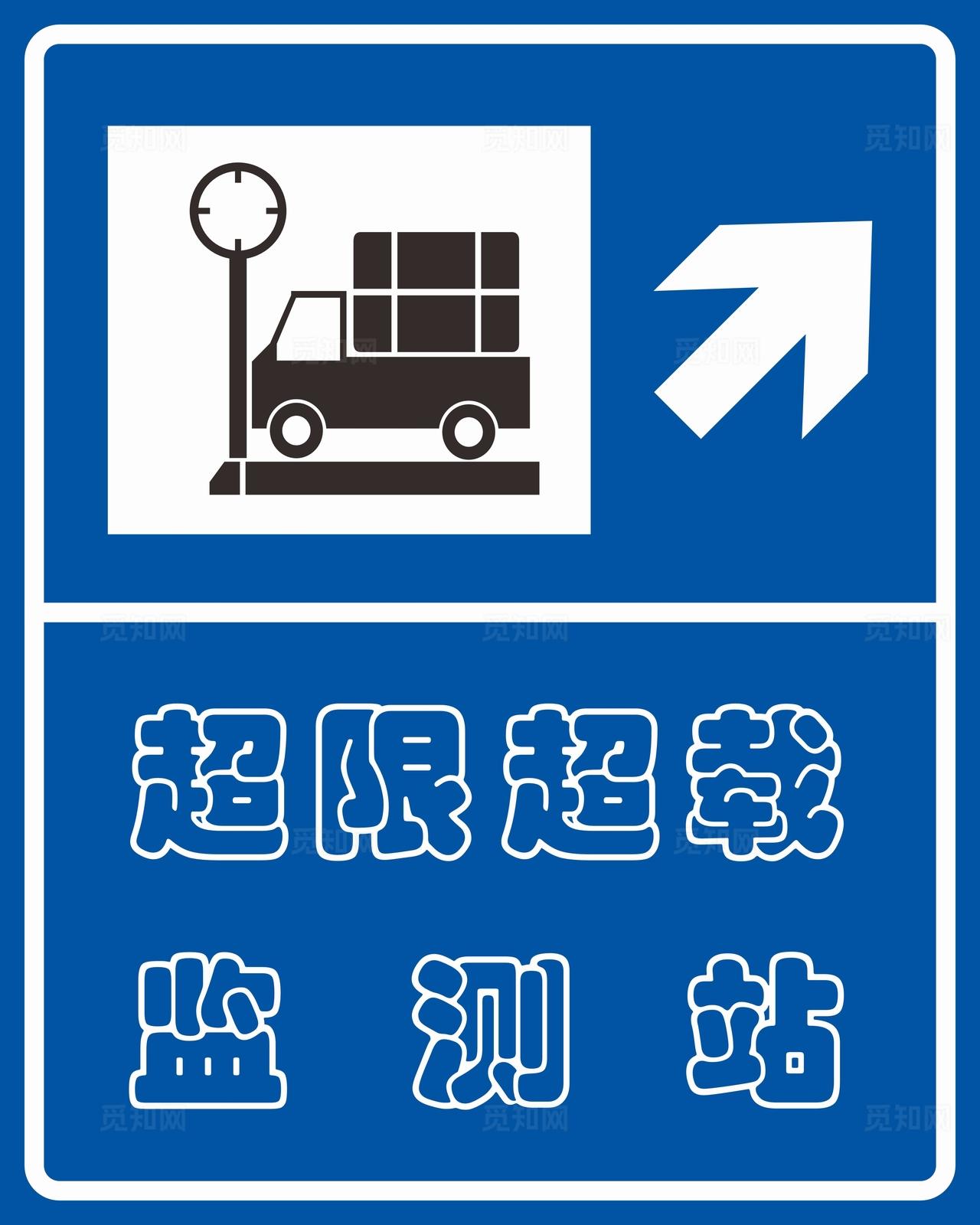 交通标志牌超限超载标志图片