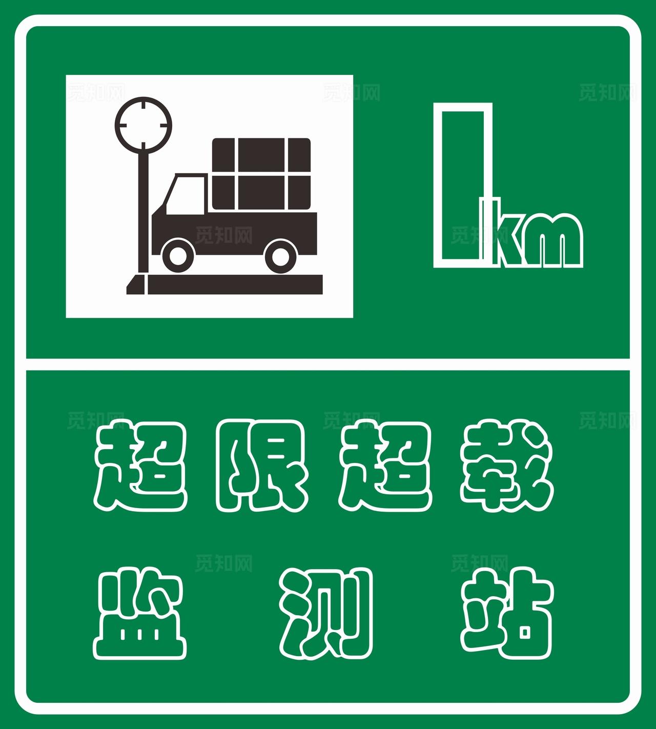 车辆超限超载检测站标志图片