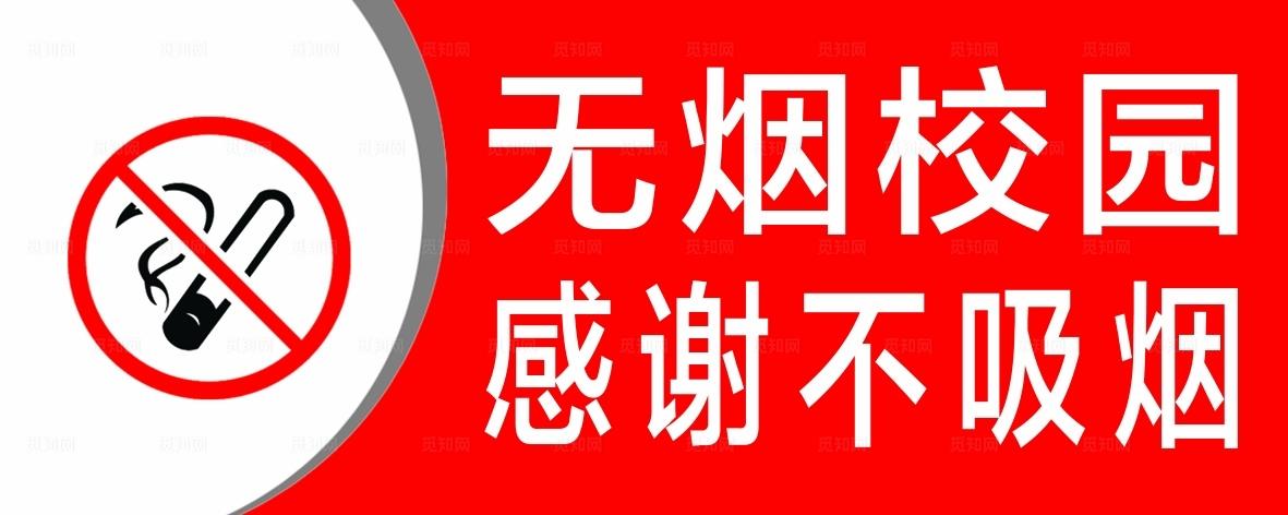 无烟学校图片