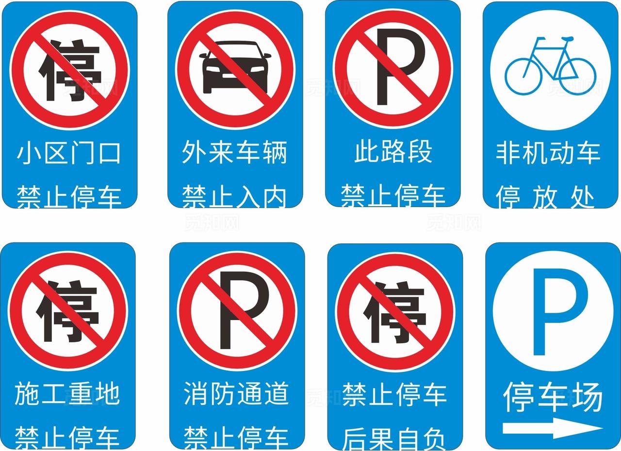 各种禁止停车蓝色标识牌图片