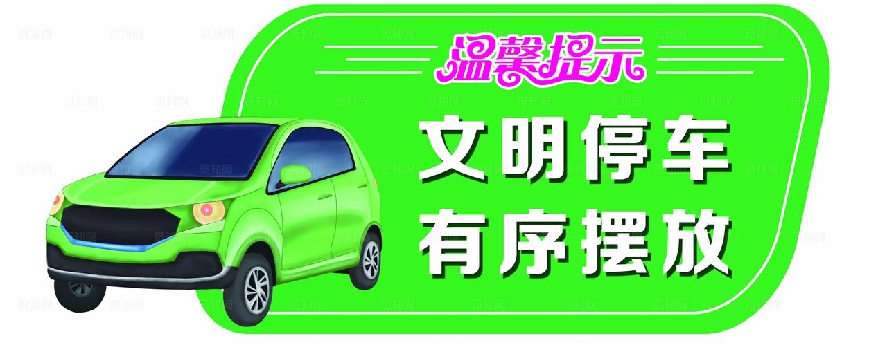 文明停车有序摆放图片