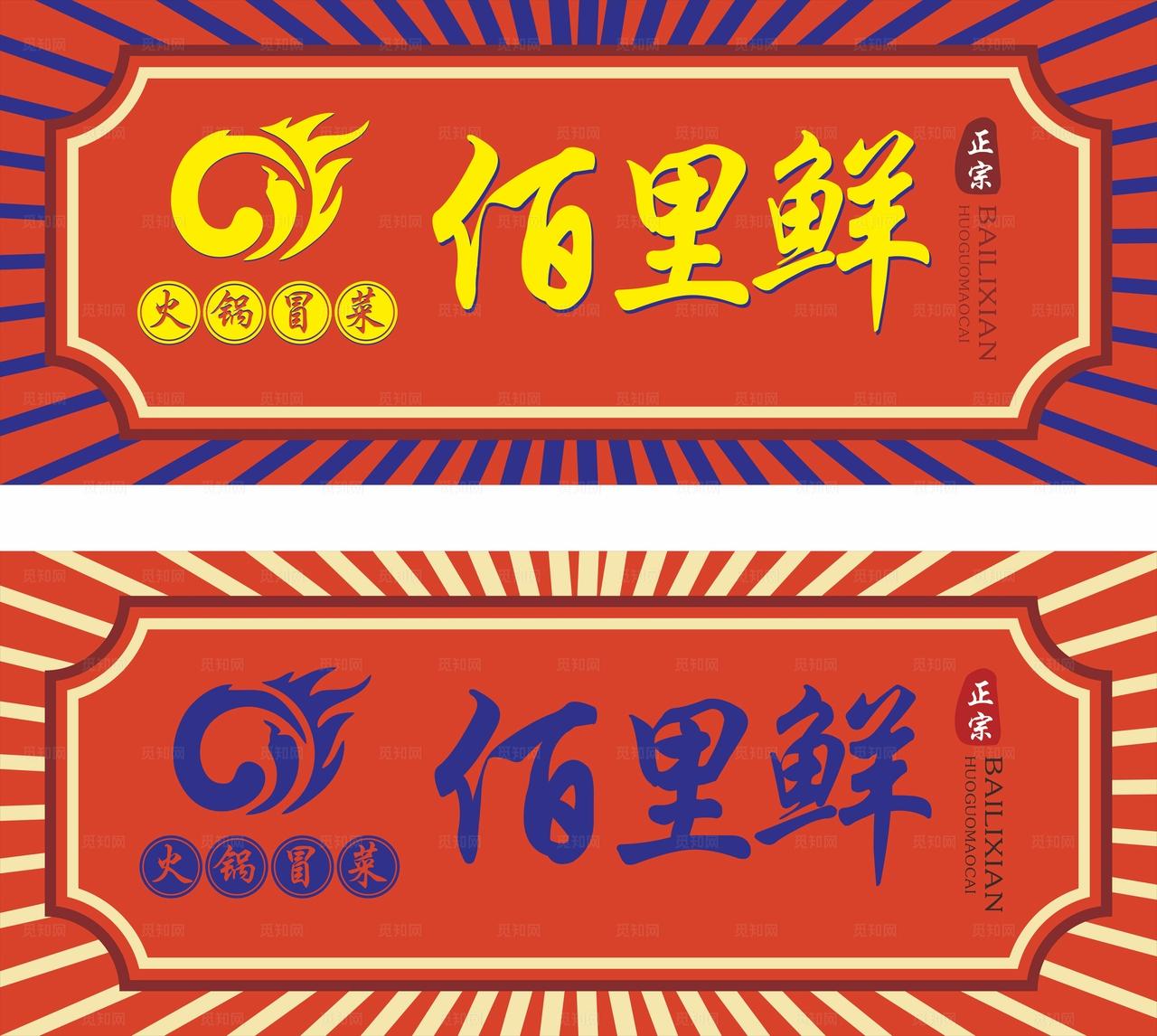 冒菜 麻辣烫门头 图片