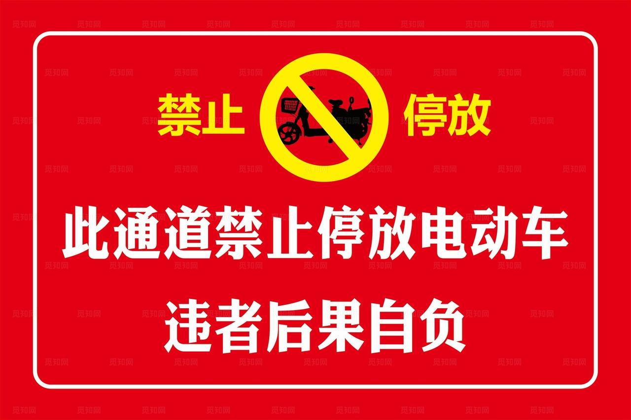 禁止停放 电动车图片