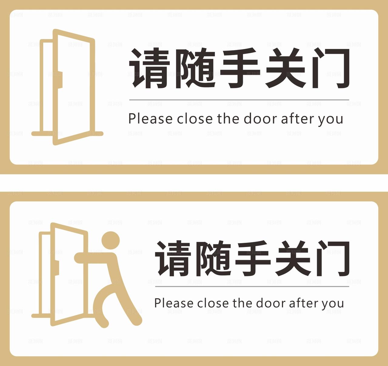 请随手关门图片