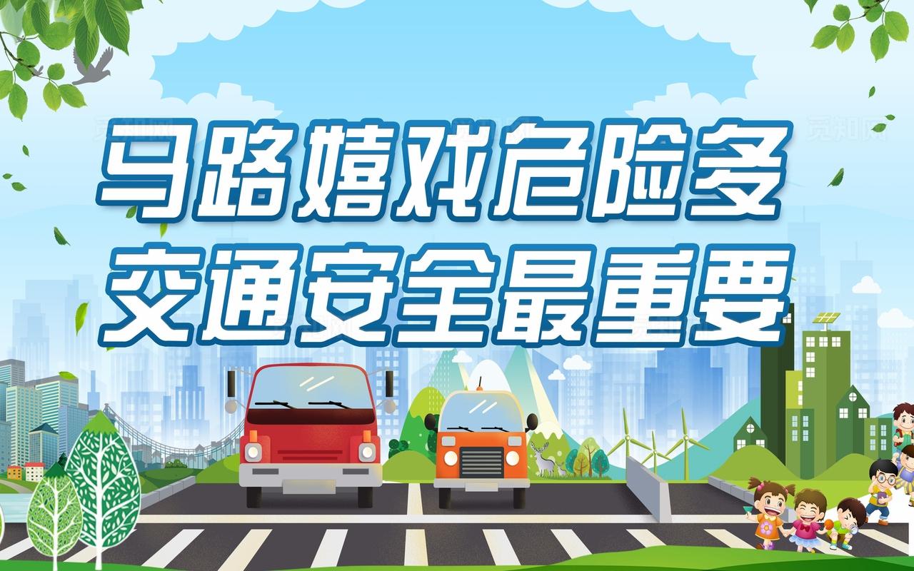 交通安全海报图片