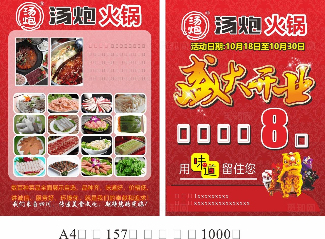 火锅传单 盛大开业 宣传单 菜图片
