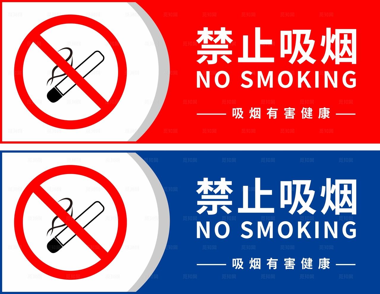 禁止吸烟图片