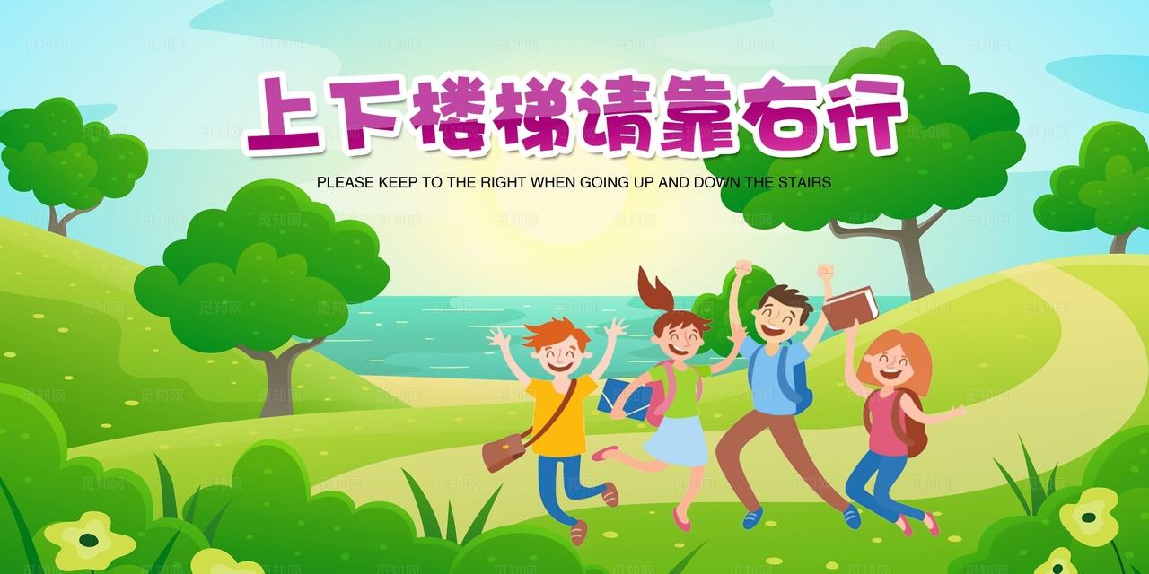 幼儿园楼梯温馨提示图片
