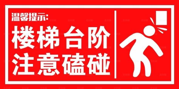 注意台阶 小心朋友 楼梯标识 图片