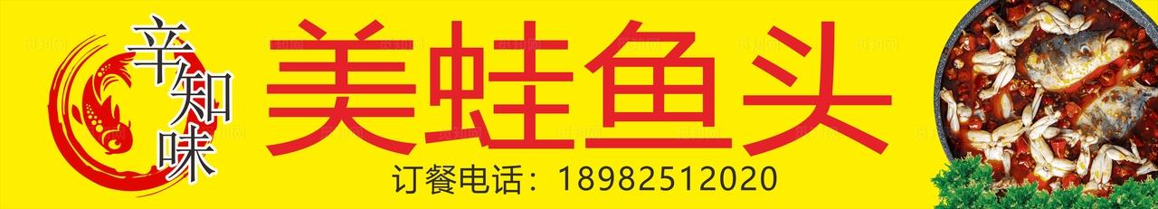 美蛙鱼头店招图片
