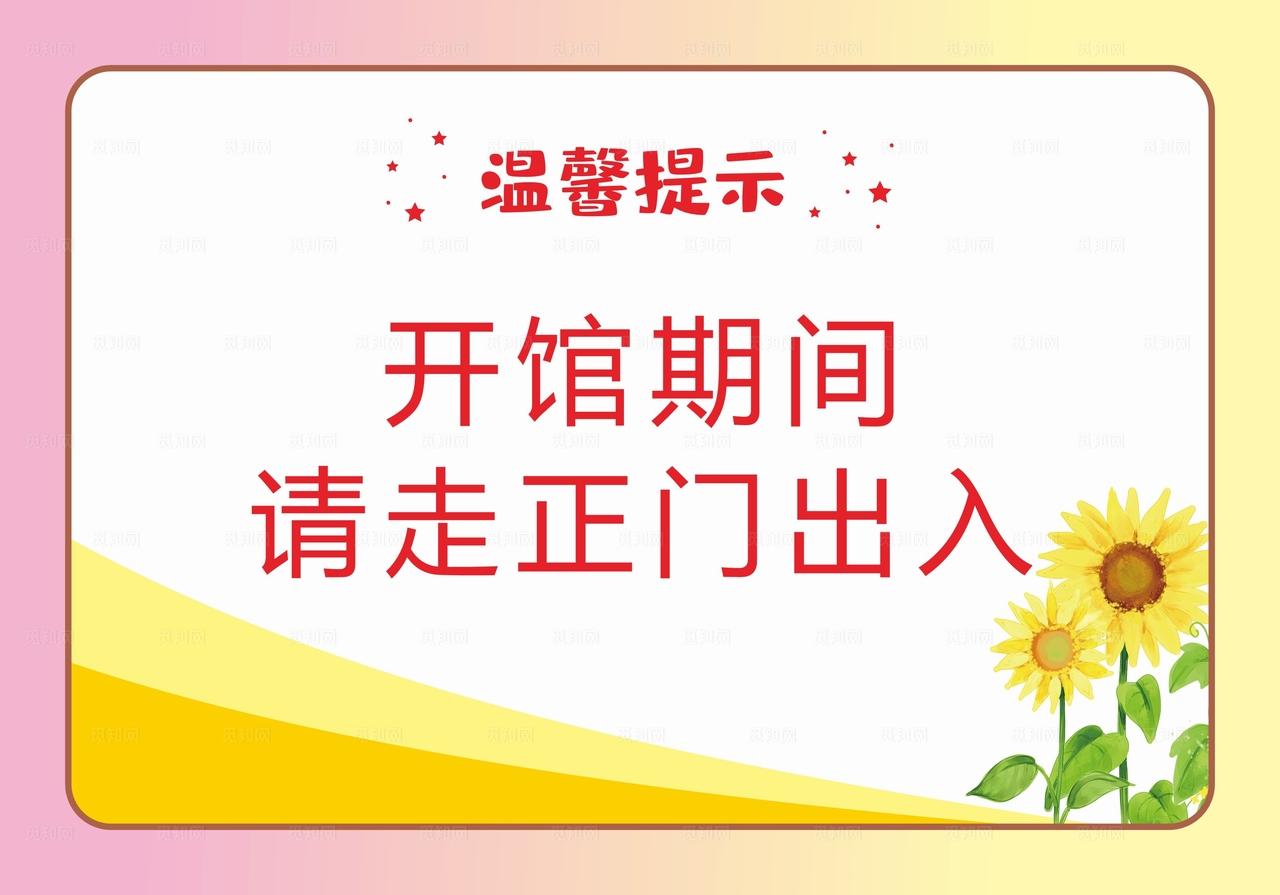 温馨提示牌图片