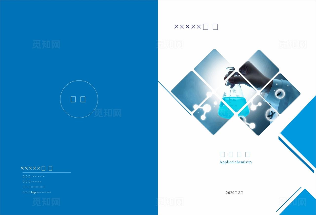 应用化学画册图片