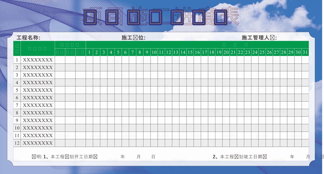 项目施工进度表图片
