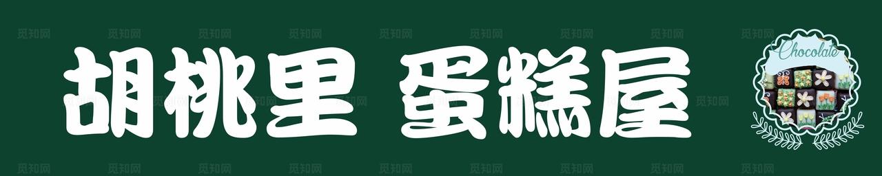 蛋糕店门头图片