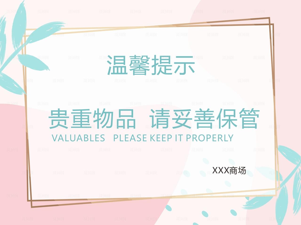 温馨提示牌图片