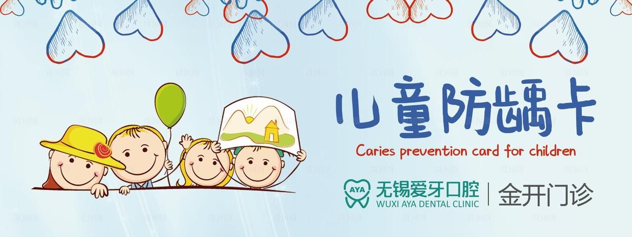 口腔医院防龋卡图片