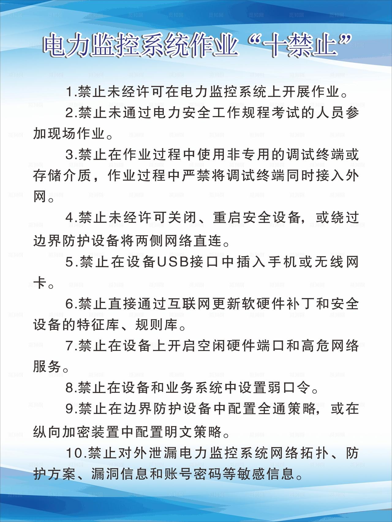 电力监控系统作业十禁止图片