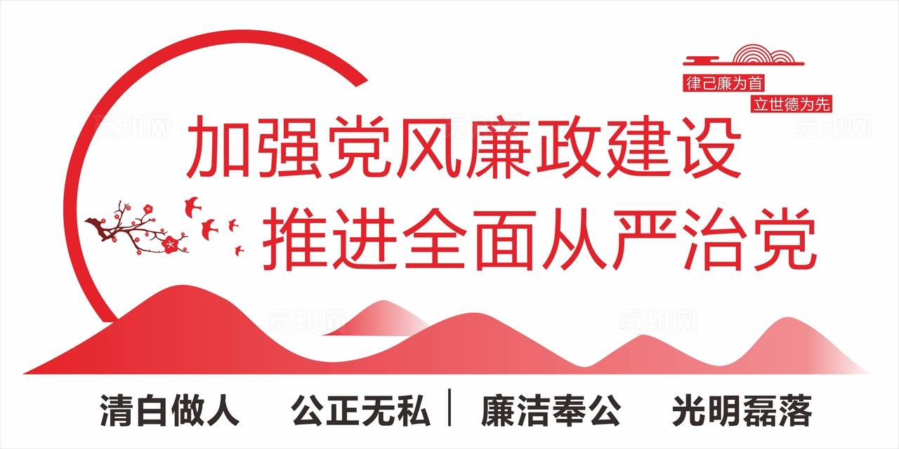 党风廉政图片