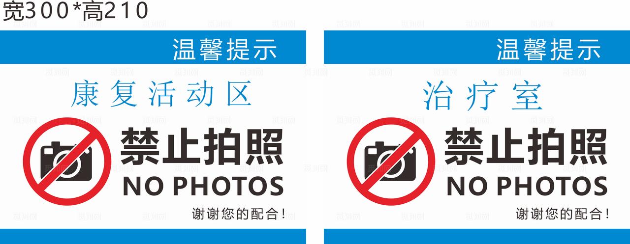 温馨提示  禁止拍照图片