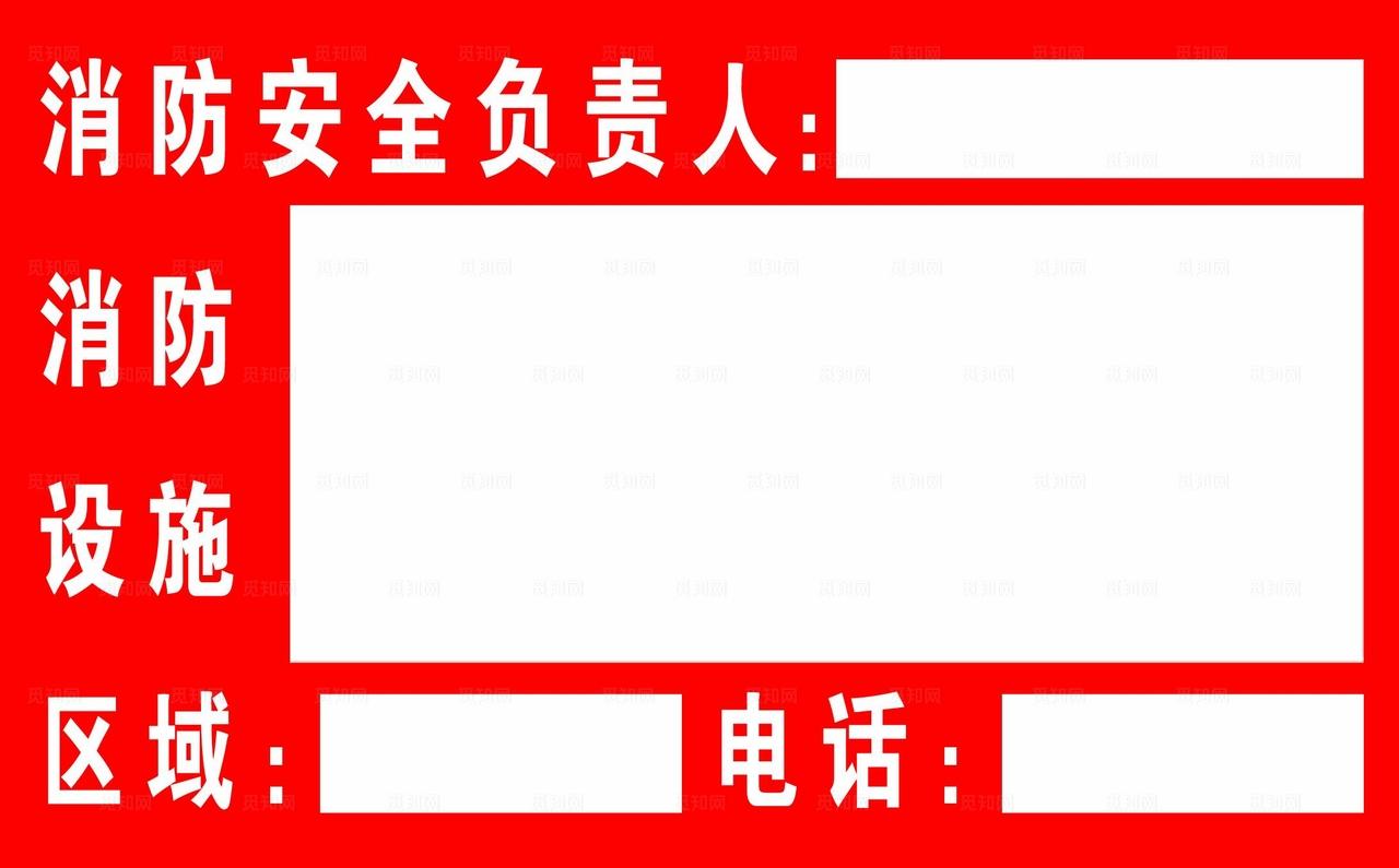 消防安全负责人图片