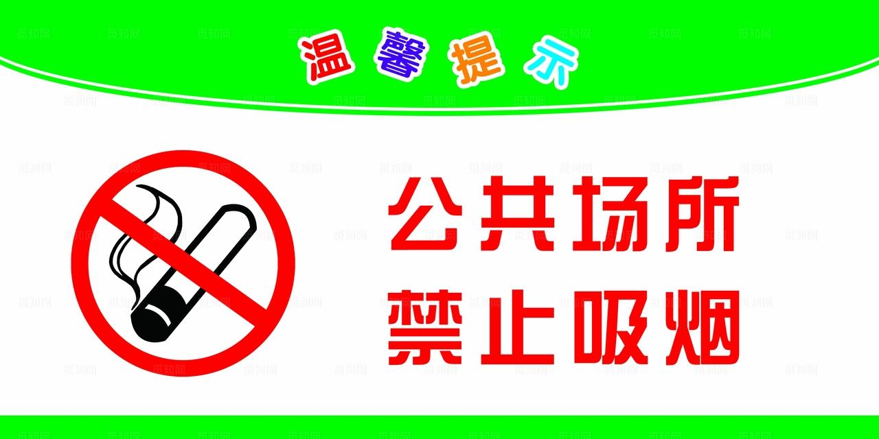 禁止吸烟图片