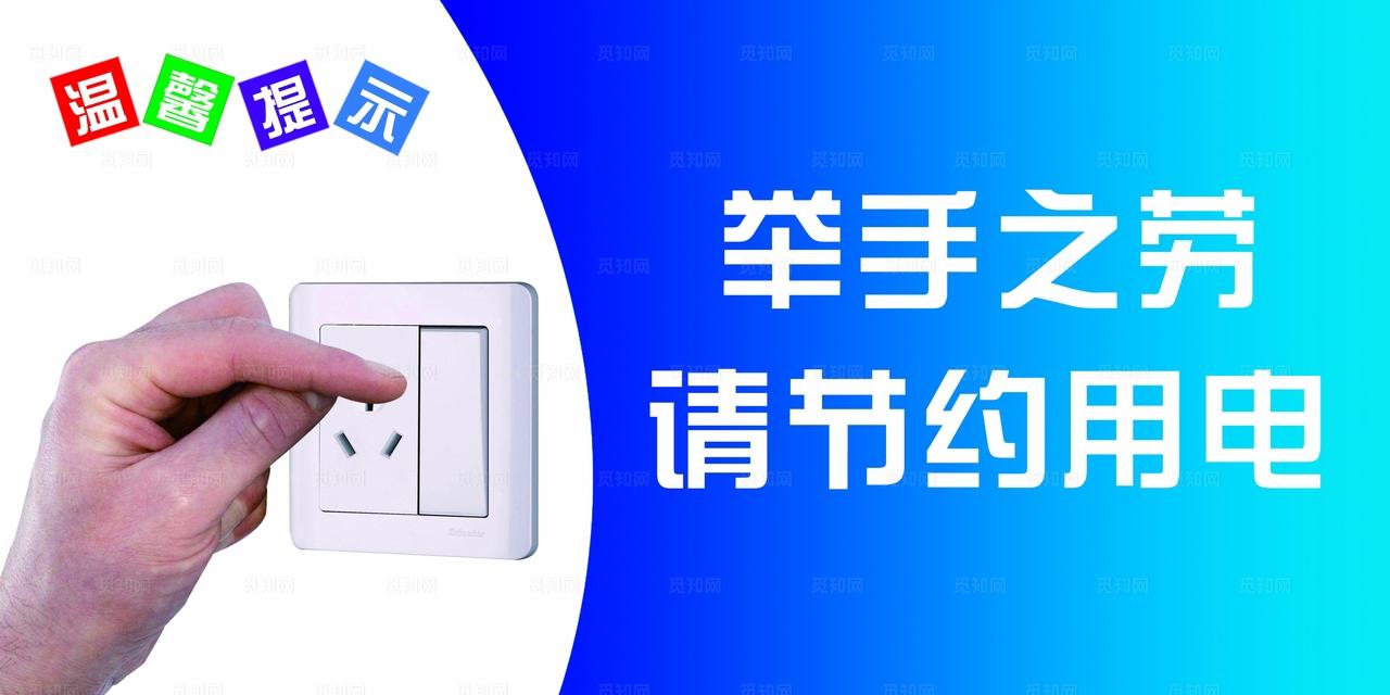 节约用电图片