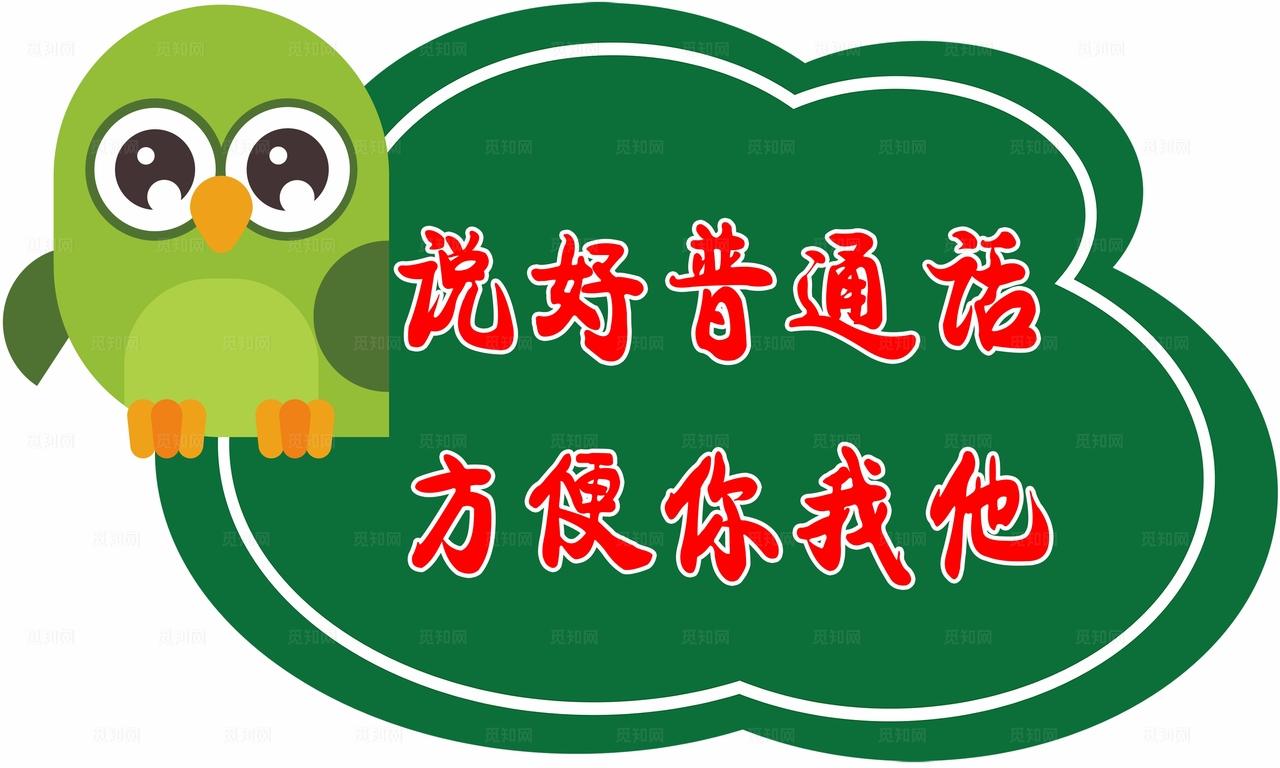 幼儿园请讲普通话图片