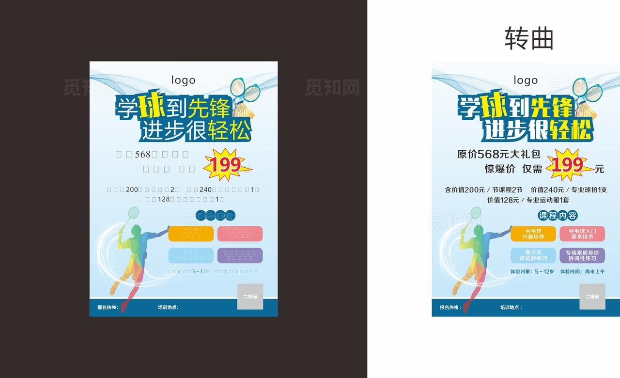 羽毛球宣传单图片