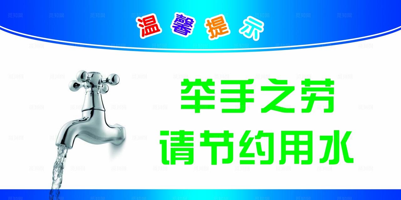 请节约用水图片