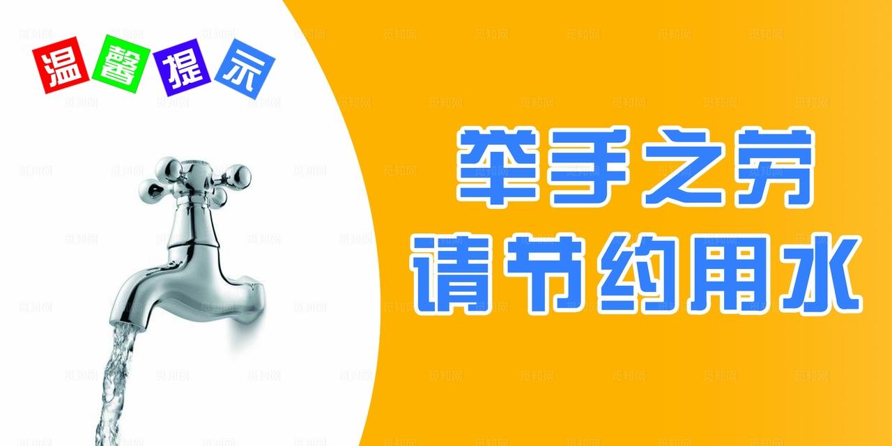 请节约用水 图片